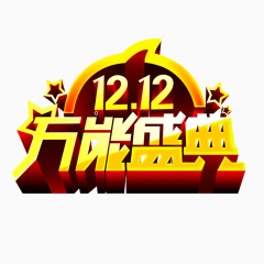 双十二盛典浮雕艺术字