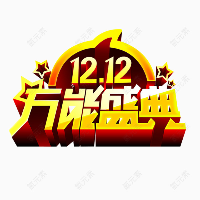 双十二盛典浮雕艺术字