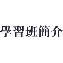 学习班简介
