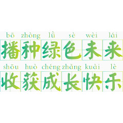 播种绿色未来田字格字体矢量图