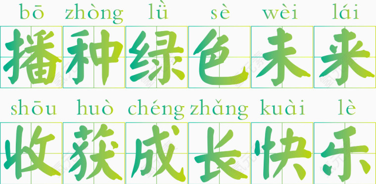播种绿色未来田字格字体矢量图
