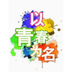 以青春为名艺术字免费图片