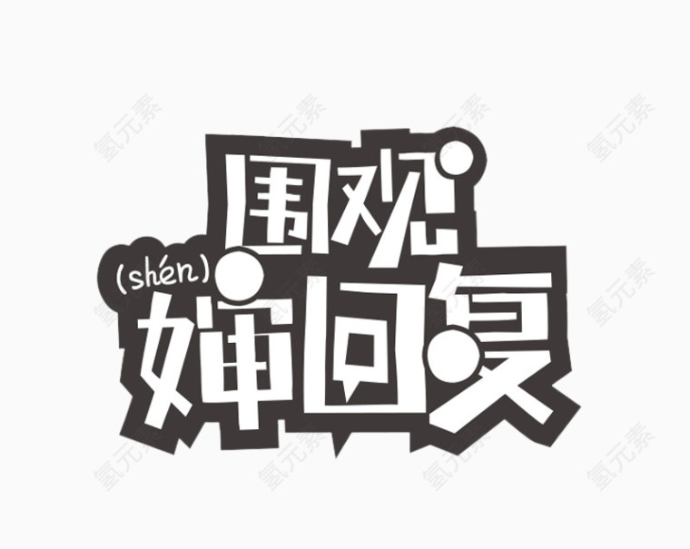 围观婶回复艺术字免费图片