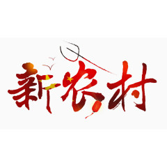 新农村字