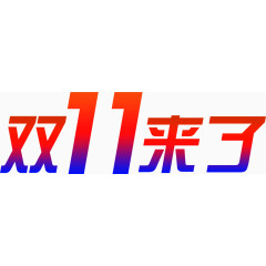 红色渐变双11