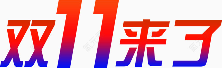 红色渐变双11