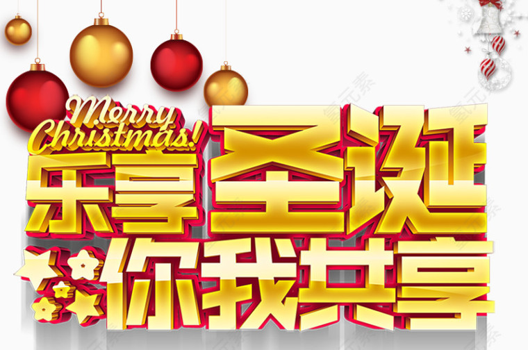 乐享圣诞你我共享