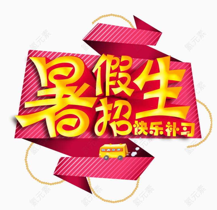 暑假补习素材