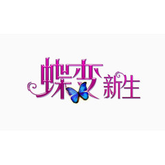 蝶变新生