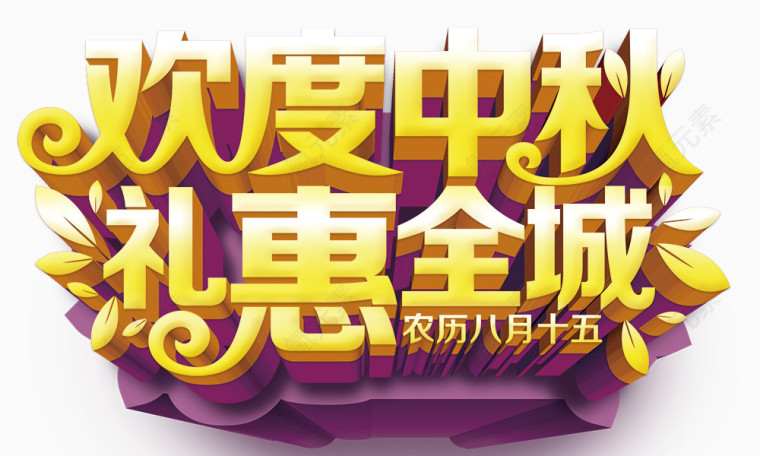 欢度中秋礼惠全城
