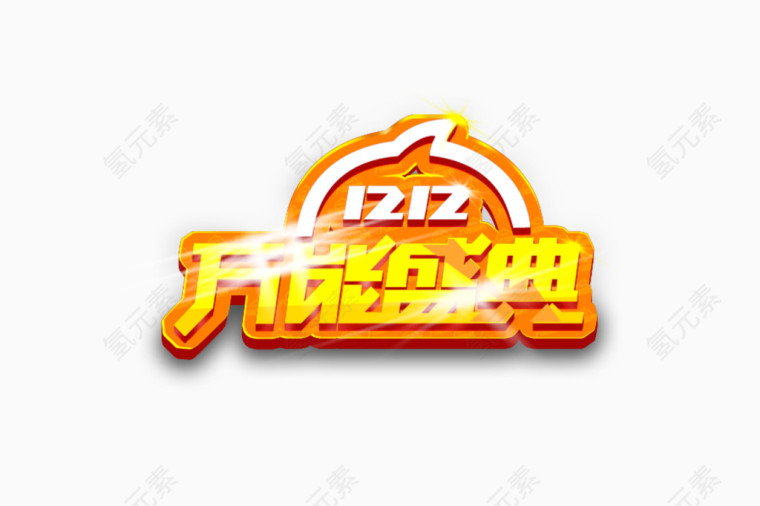 1212万能盛典
