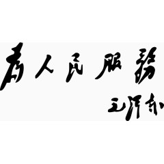 为人民服务