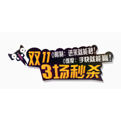 双十一秒杀