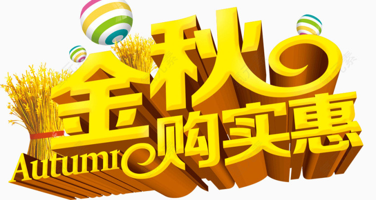 金秋购实惠艺术字