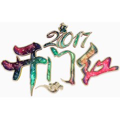 开门红华丽艺术字高清免扣素材