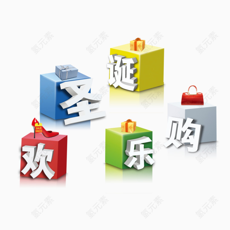圣诞欢乐购