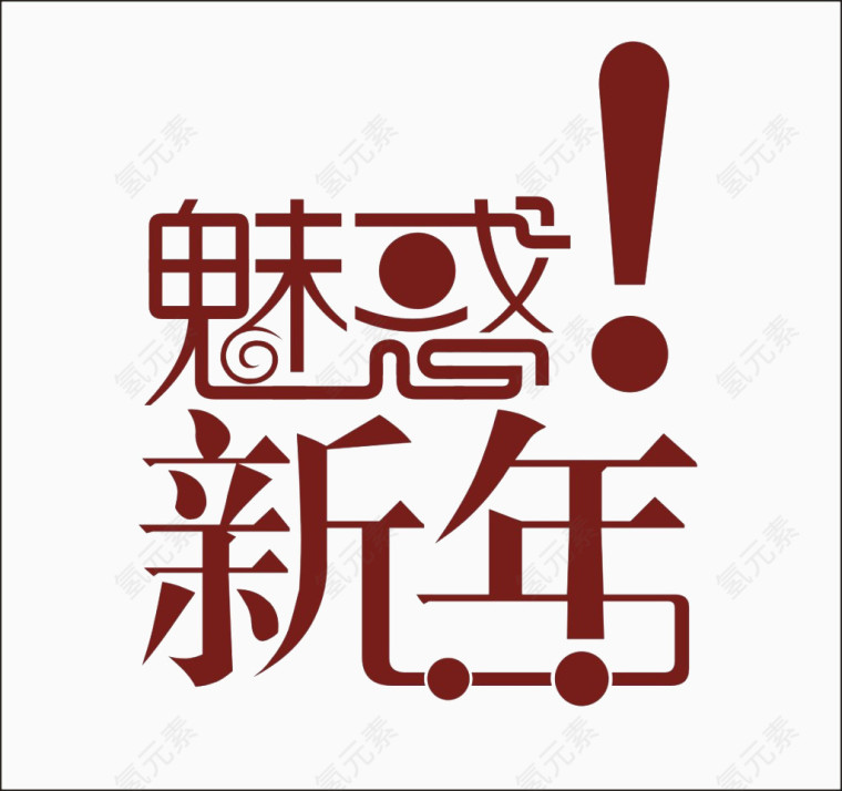 魅惑新年暗红色基调风格