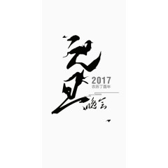 中国风创意设计元旦艺术字