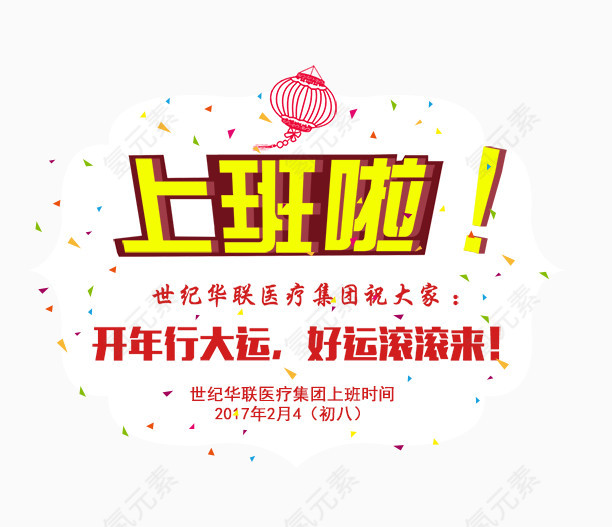 上班啦开工大吉