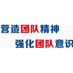 团队精神