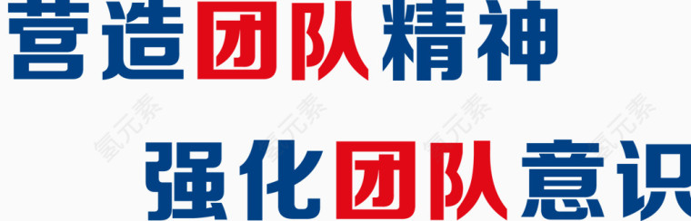 团队精神
