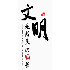 文明是最美的风景