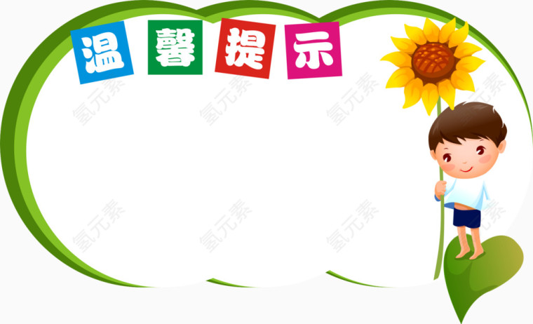 温馨提示标签