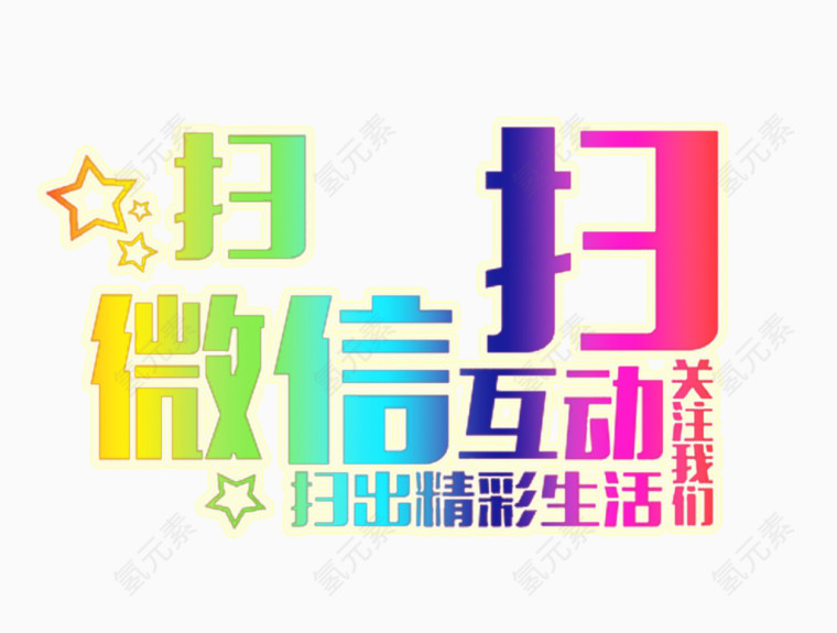 扫一扫微信互动艺术字免费下载