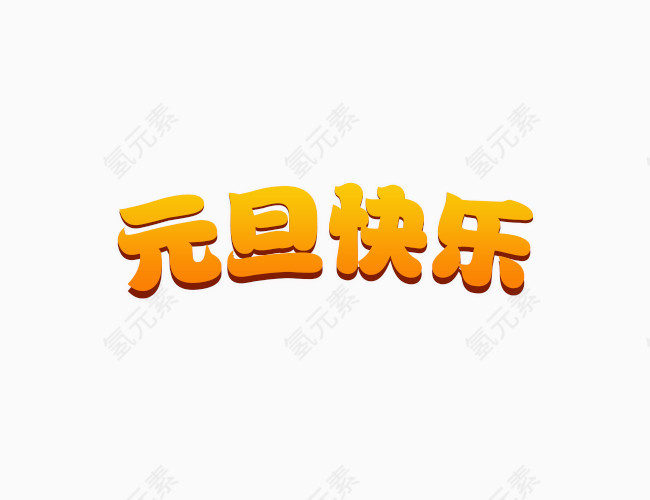 元旦快乐艺术字免抠素材