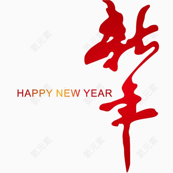 新年贺喜