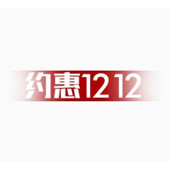 约惠1212