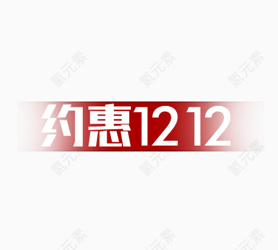 约惠1212