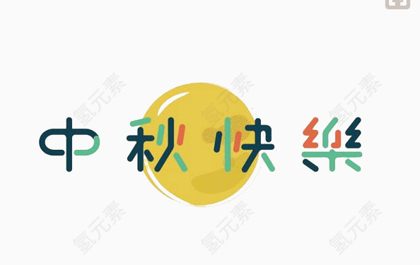 中秋节创意背景