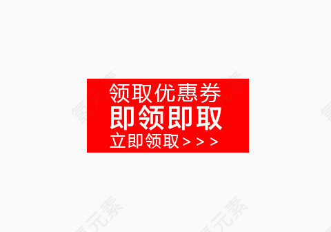 即领即取优惠卷
