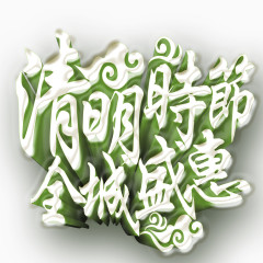 清明时节全城盛惠