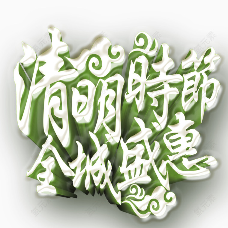 清明时节全城盛惠