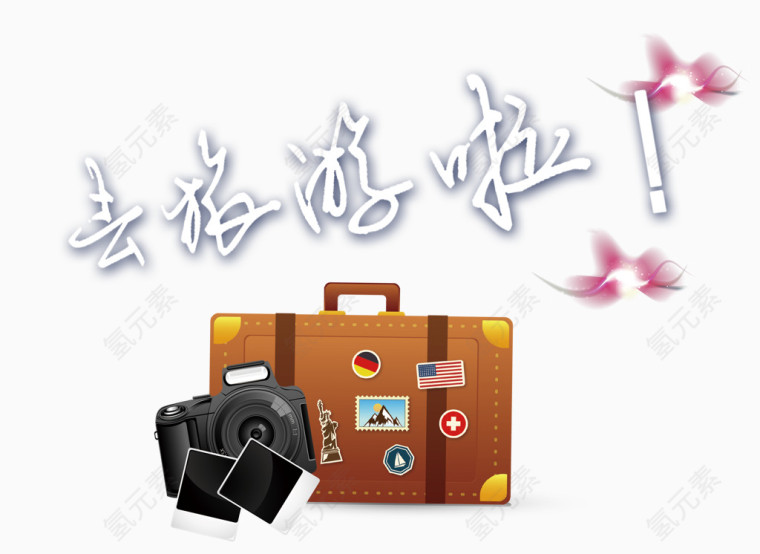 去行旅游啦