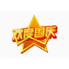 欢度国庆