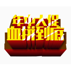 年中大促 血拼到底