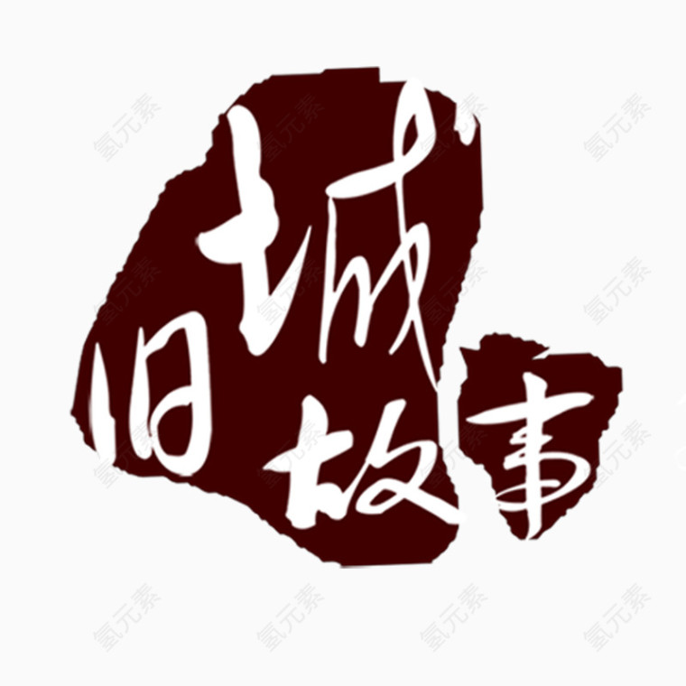 旧城故事