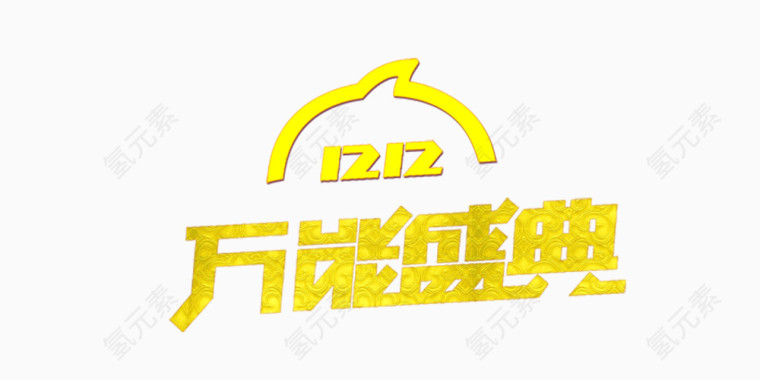 1212万能盛典