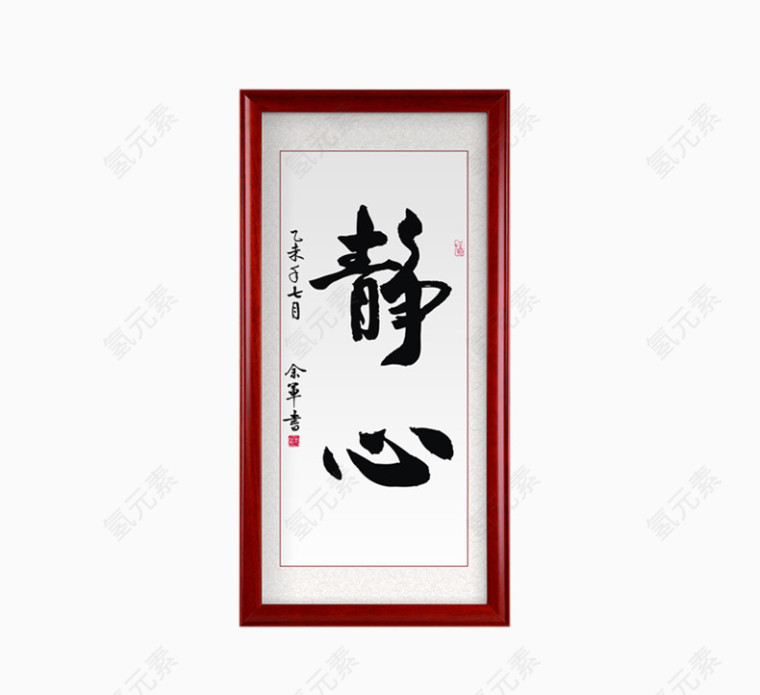 修行静心墙画牌匾