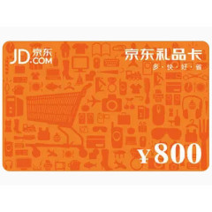 京东捌佰元礼品卡