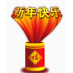 新年创意字体装饰素材