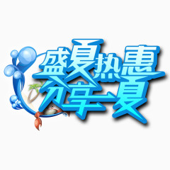 盛夏热惠分享一夏艺术字设计