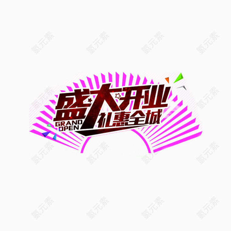 盛大开业礼惠全城