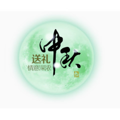 中秋节素材
