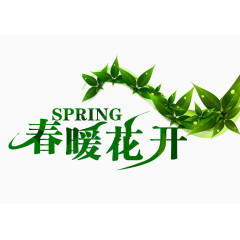 春暖花开艺术字