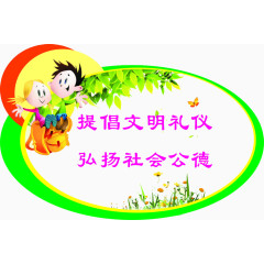 文明礼仪