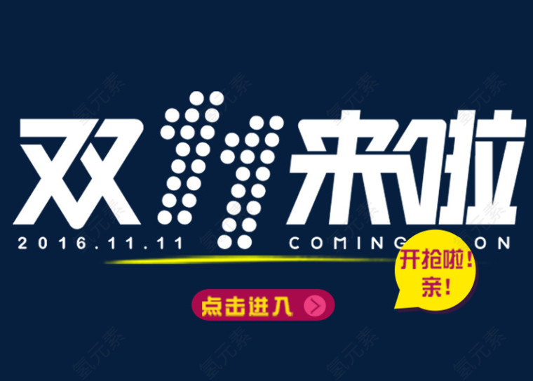 亲双11开抢啦